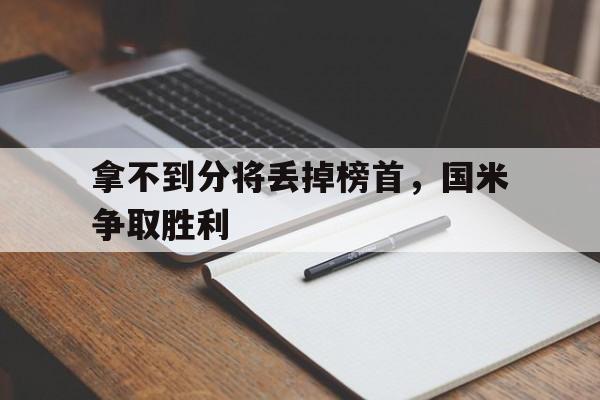 拿不到分将丢掉榜首，国米争取胜利