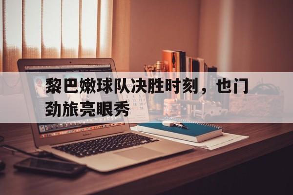 关于黎巴嫩球队决胜时刻，也门劲旅亮眼秀的信息
