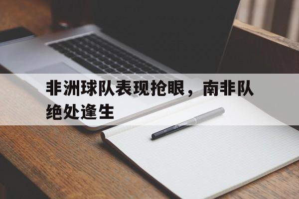 非洲球队表现抢眼，南非队绝处逢生的简单介绍